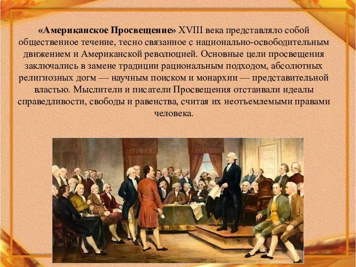 «Американское Просвещение» XVIII века представляло собой общественное течение, тесно связанное с национально-освободительным