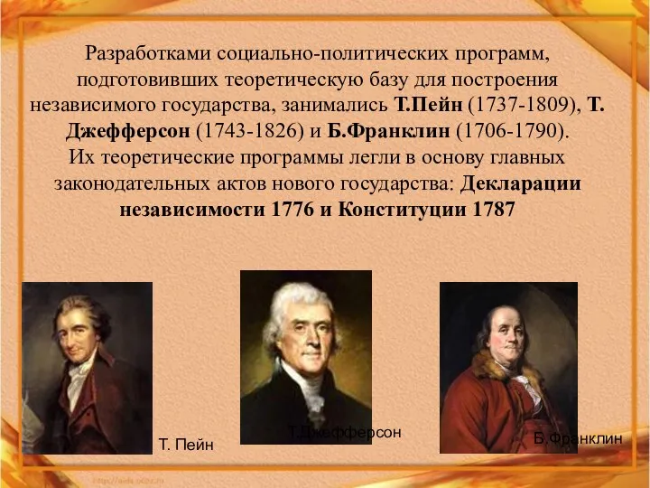 Разработками социально-политических программ, подготовивших теоретическую базу для построения независимого государства, занимались Т.Пейн