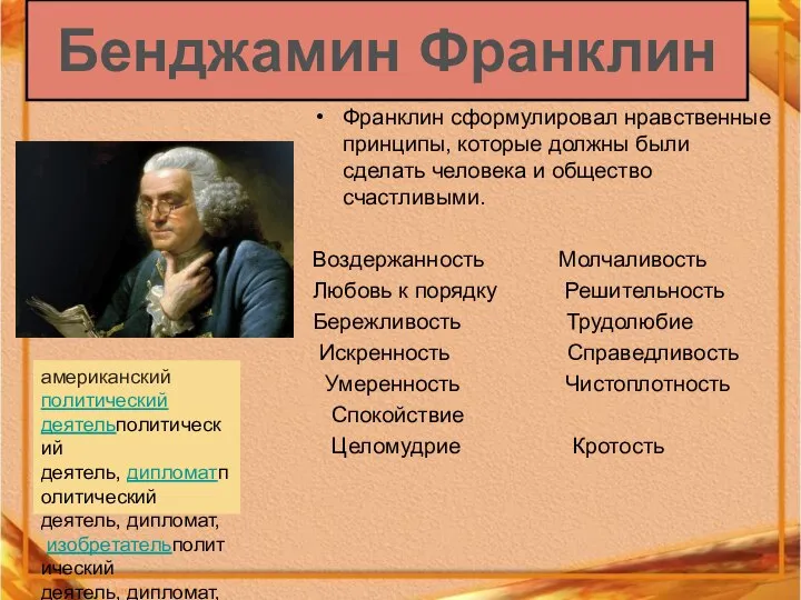 Бенджамин Франклин Франклин сформулировал нравственные принципы, которые должны были сделать человека и