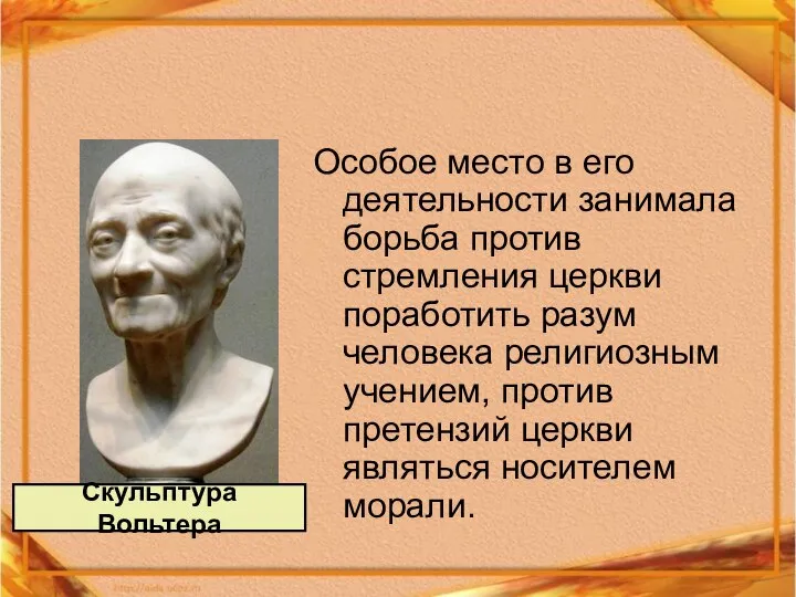 Особое место в его деятельности занимала борьба против стремления церкви поработить разум