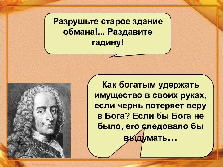 Разрушьте старое здание обмана!... Раздавите гадину! Как богатым удержать имущество в своих