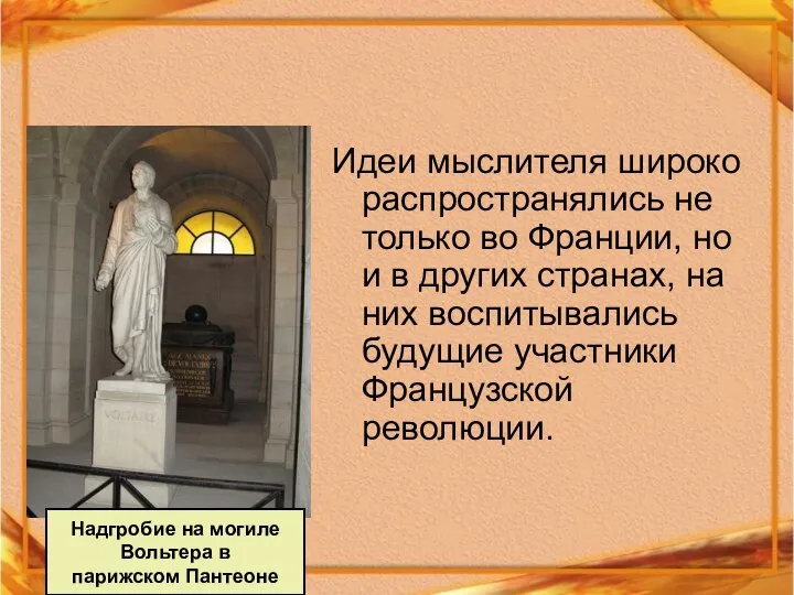 Идеи мыслителя широко распространялись не только во Франции, но и в других