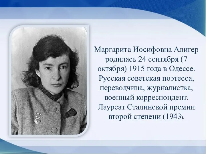 Маргарита Иосифовна Алигер родилась 24 сентября (7 октября) 1915 года в Одессе.