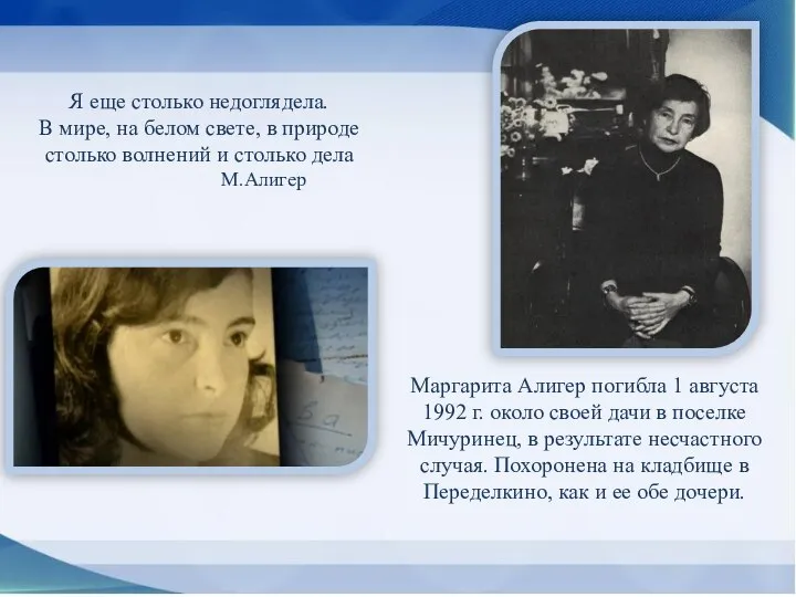 Маргарита Алигер погибла 1 августа 1992 г. около своей дачи в поселке