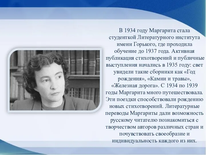 В 1934 году Маргарита стала студенткой Литературного института имени Горького, где проходила