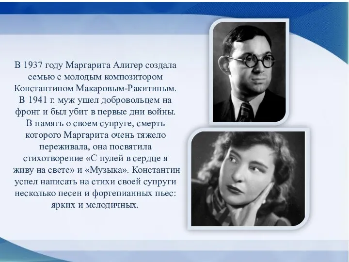 В 1937 году Маргарита Алигер создала семью с молодым композитором Константином Макаровым-Ракитиным.