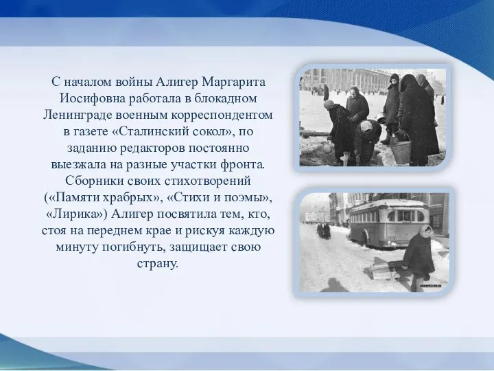 С началом войны Алигер Маргарита Иосифовна работала в блокадном Ленинграде военным корреспондентом