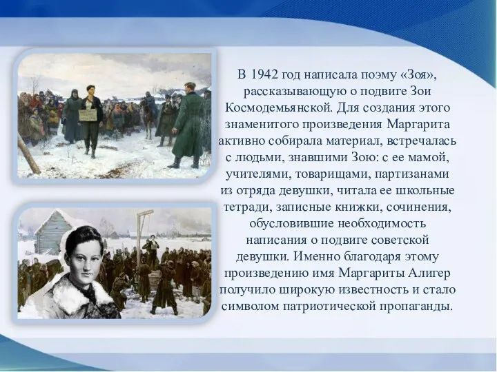 В 1942 год написала поэму «Зоя», рассказывающую о подвиге Зои Космодемьянской. Для