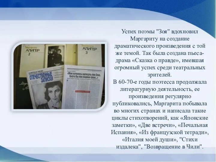 Успех поэмы "Зоя" вдохновил Маргариту на создание драматического произведения с той же