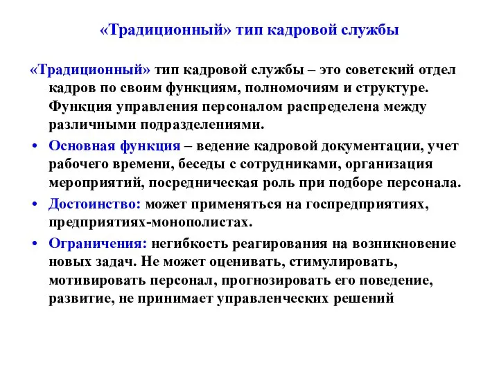 «Традиционный» тип кадровой службы «Традиционный» тип кадровой службы – это советский отдел