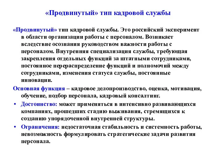 «Продвинутый» тип кадровой службы «Продвинутый» тип кадровой службы. Это российский эксперимент в