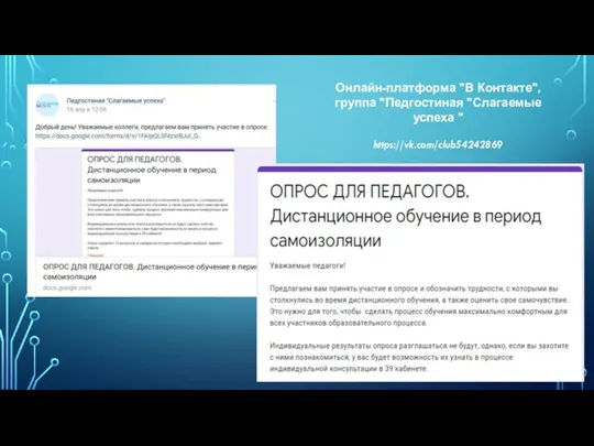 Онлайн-платформа "В Контакте", группа "Педгостиная "Слагаемые успеха " https://vk.com/club54242869