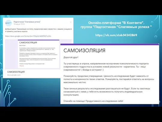 Онлайн-платформа "В Контакте", группа "Педгостиная "Слагаемые успеха " https://vk.com/club54242869