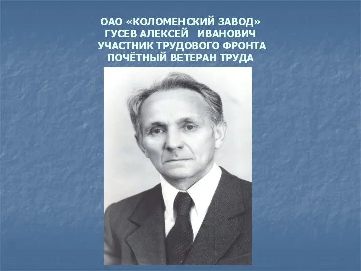 ОАО «КОЛОМЕНСКИЙ ЗАВОД» ГУСЕВ АЛЕКСЕЙ ИВАНОВИЧ УЧАСТНИК ТРУДОВОГО ФРОНТА ПОЧЁТНЫЙ ВЕТЕРАН ТРУДА