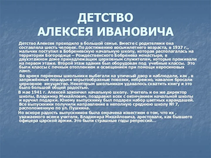 ДЕТСТВО АЛЕКСЕЯ ИВАНОВИЧА Детство Алексея проходило в большой семье. Вместе с родителями