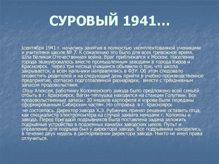 СУРОВЫЙ 1941… 1сентября 1941 г. начались занятия в полностью укомплектованной учениками и