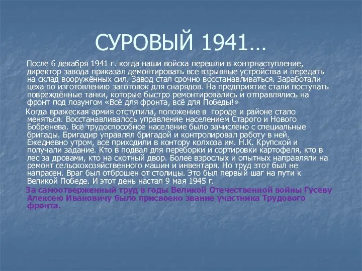 СУРОВЫЙ 1941… После 6 декабря 1941 г. когда наши войска перешли в