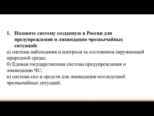 Назовите систему созданную в России для предупреждения и ликвидации чрезвычайных ситуаций: а)