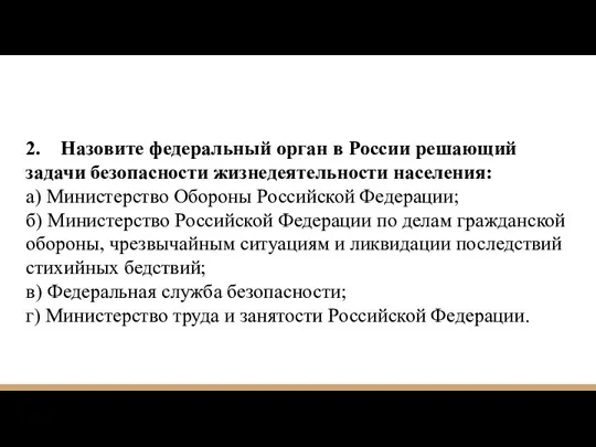 2. Назовите федеральный орган в России решающий задачи безопасности жизнедеятельности населения: а)