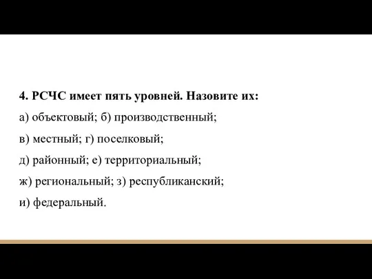 4. РСЧС имеет пять уровней. Назовите их: а) объектовый; б) производственный; в)