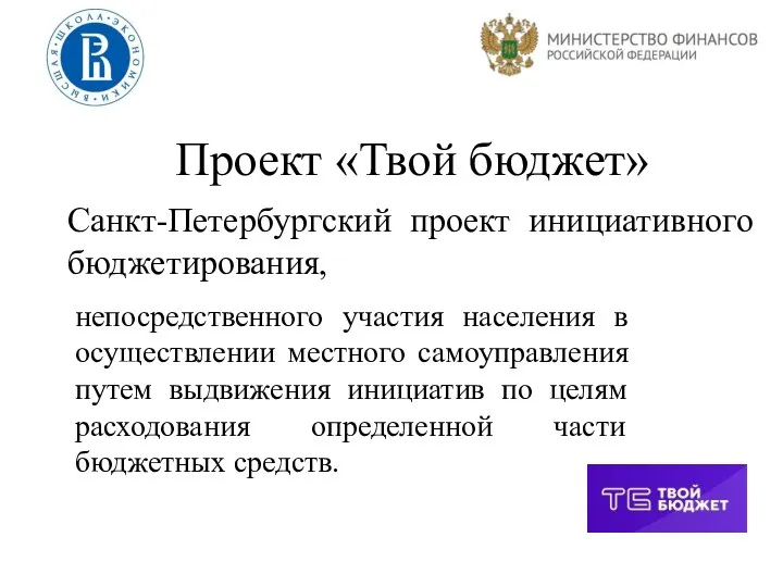Проект «Твой бюджет» Санкт-Петербургский проект инициативного бюджетирования, непосредственного участия населения в осуществлении