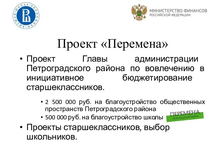 Проект «Перемена» Проект Главы администрации Петроградского района по вовлечению в инициативное бюджетирование