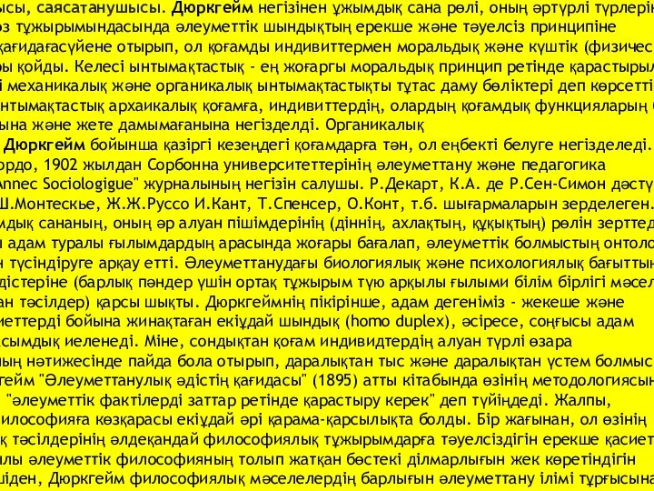 Эмиль Дюркгейм (1858-1917) – француз әлеуметтанышысы, саясатанушысы. Дюркгейм негізінен ұжымдық сана рөлі,