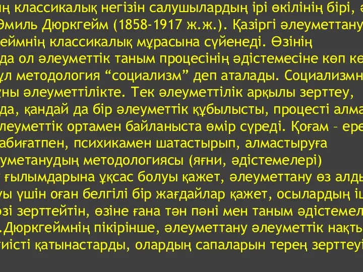 Негізгі еңбегі: «Өзін-өзі өлтіру» Әлеуметтанудың классикалық негізін салушылардың ірі өкілінің бірі, әрі