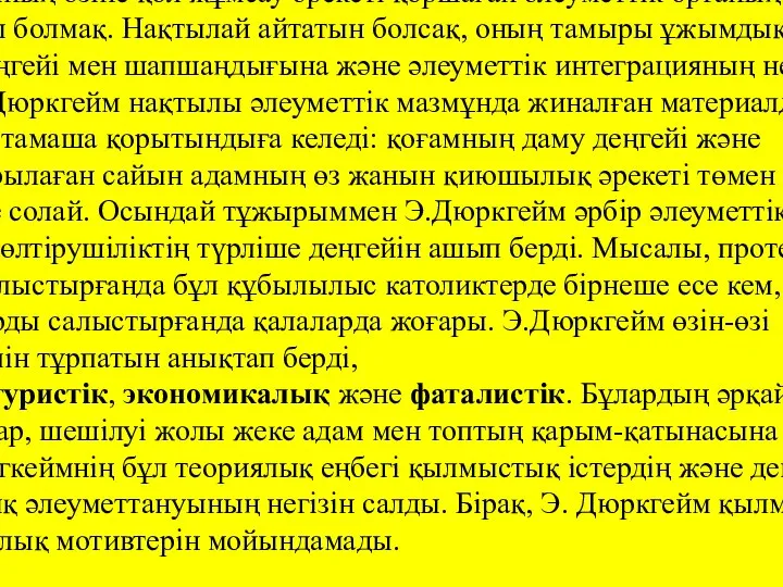 Оның ойынша, адамның өзіне қол жұмсау әрекеті қоршаған әлеуметтік ортаның сипатына (түріне)