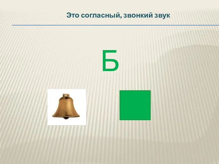 Б Это согласный, звонкий звук