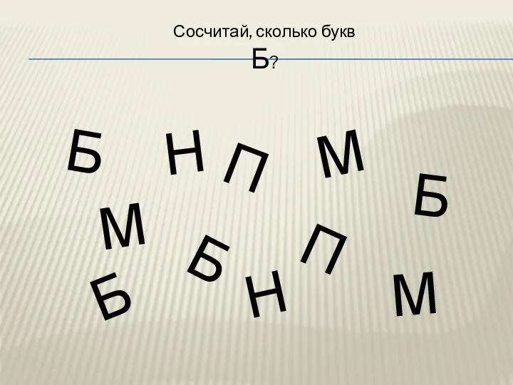 Сосчитай, сколько букв Б? Б Б Б Б П П М М М Н Н