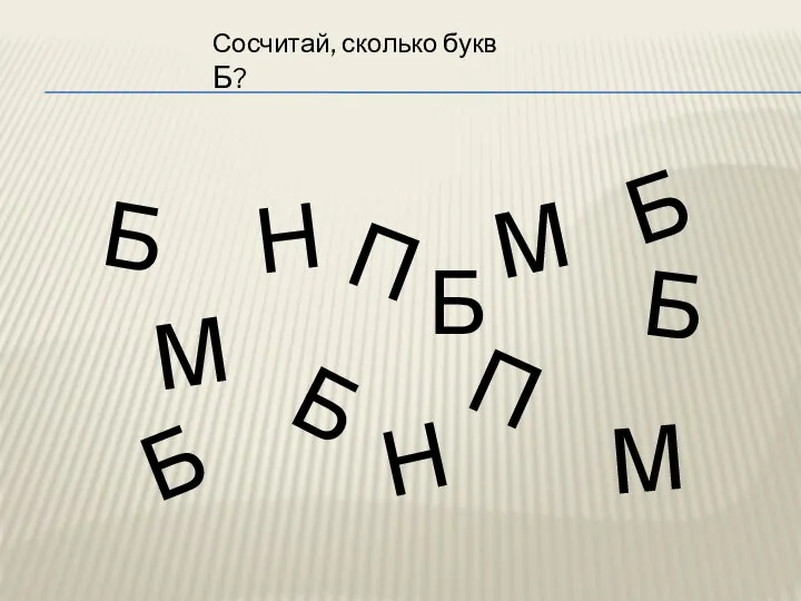 Сосчитай, сколько букв Б? Б Б Б Б П П М М