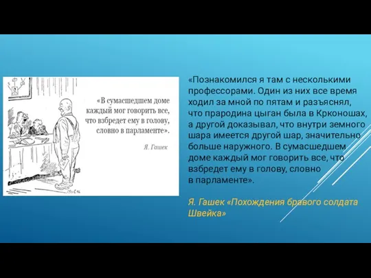 «Познакомился я там с несколькими профессорами. Один из них все время ходил