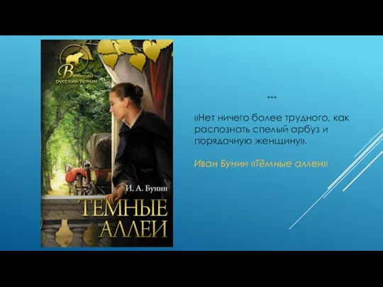 *** «Нет ничего более трудного, как распознать спелый арбуз и порядочную женщину». Иван Бунин «Тёмные аллеи»