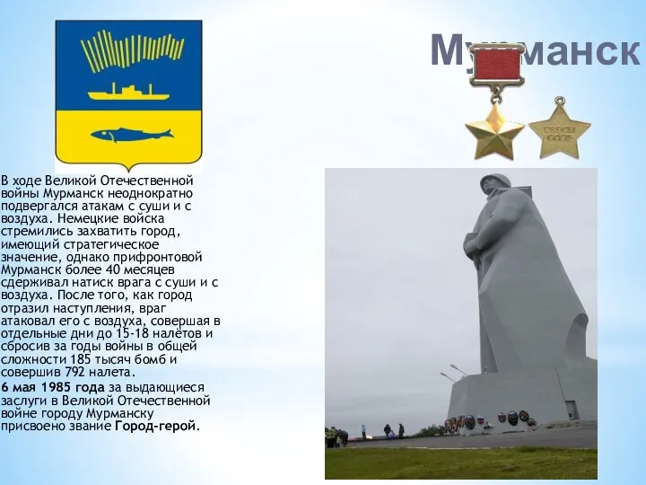Мурманск В ходе Великой Отечественной войны Мурманск неоднократно подвергался атакам с суши