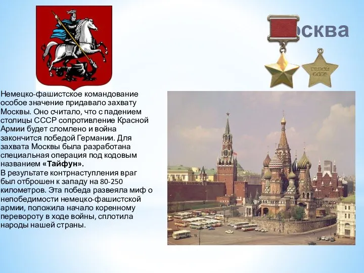 Москва Немецко-фашистское командование особое значение придавало захвату Москвы. Оно считало, что с