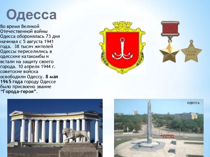 Одесса Во время Великой Отечественной войны Одесса оборонялась 73 дня начиная с