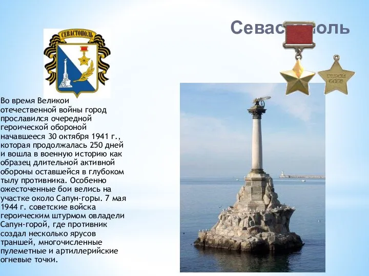Севастополь Во время Великой отечественной войны город прославился очередной героической обороной начавшееся
