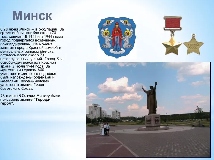 Минск С 28 июня Минск — в оккупации. За время войны погибло