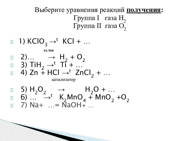 Выберите уравнения реакций получения: Группа I газа Н2 Группа II газа О2