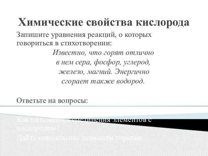 Химические свойства кислорода Запишите уравнения реакций, о которых говориться в стихотворении: Известно,