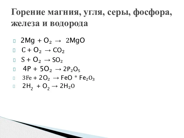 Горение магния, угля, серы, фосфора, железа и водорода 2Mg + O₂ →