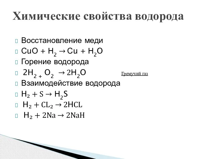 Химические свойства водорода Восстановление меди СuО + Н2 → Сu + Н2O