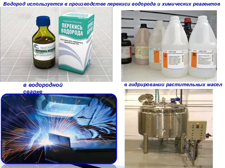 Водород используется в производстве перекиси водорода и химических реагентов в водородной сварке в гидрировании растительных масел