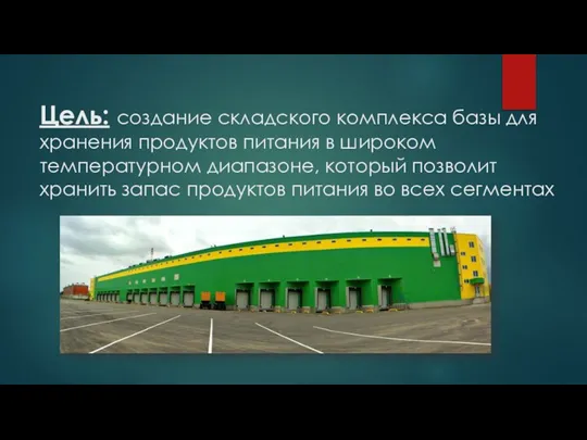 Цель: создание складского комплекса базы для хранения продуктов питания в широком температурном