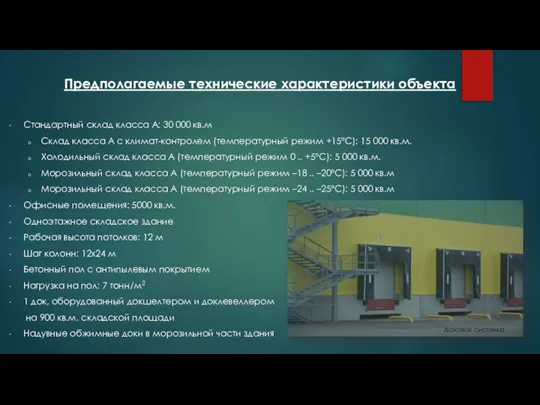 Предполагаемые технические характеристики объекта Стандартный склад класса А: 30 000 кв.м Склад