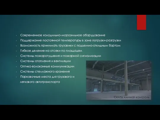 Современное холодильно-морозильное оборудование Поддержание постоянной температуры в зоне погрузки-разгрузки Возможность принимать грузовики