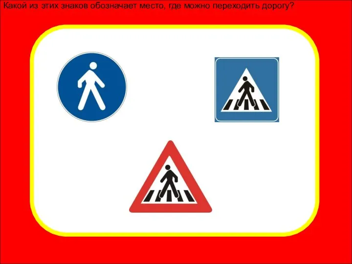 Какой из этих знаков обозначает место, где можно переходить дорогу?