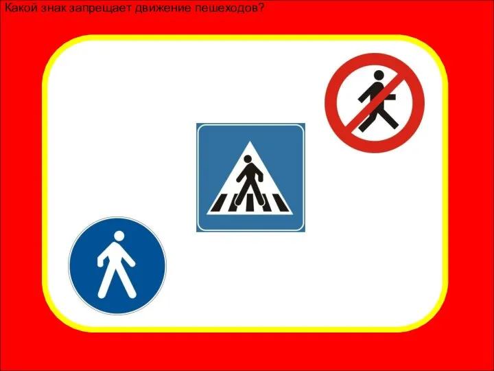 Какой знак запрещает движение пешеходов?