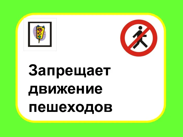 Запрещает движение пешеходов